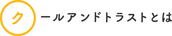 クールアンドトラストとは
