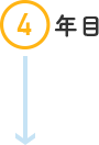 4年目