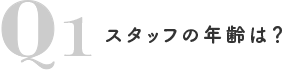 Q1スタッフの年齢は？