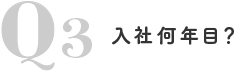 Q3入社何年目？