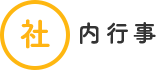 社内行事