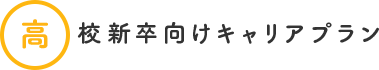 高校新卒向けキャリアプラン